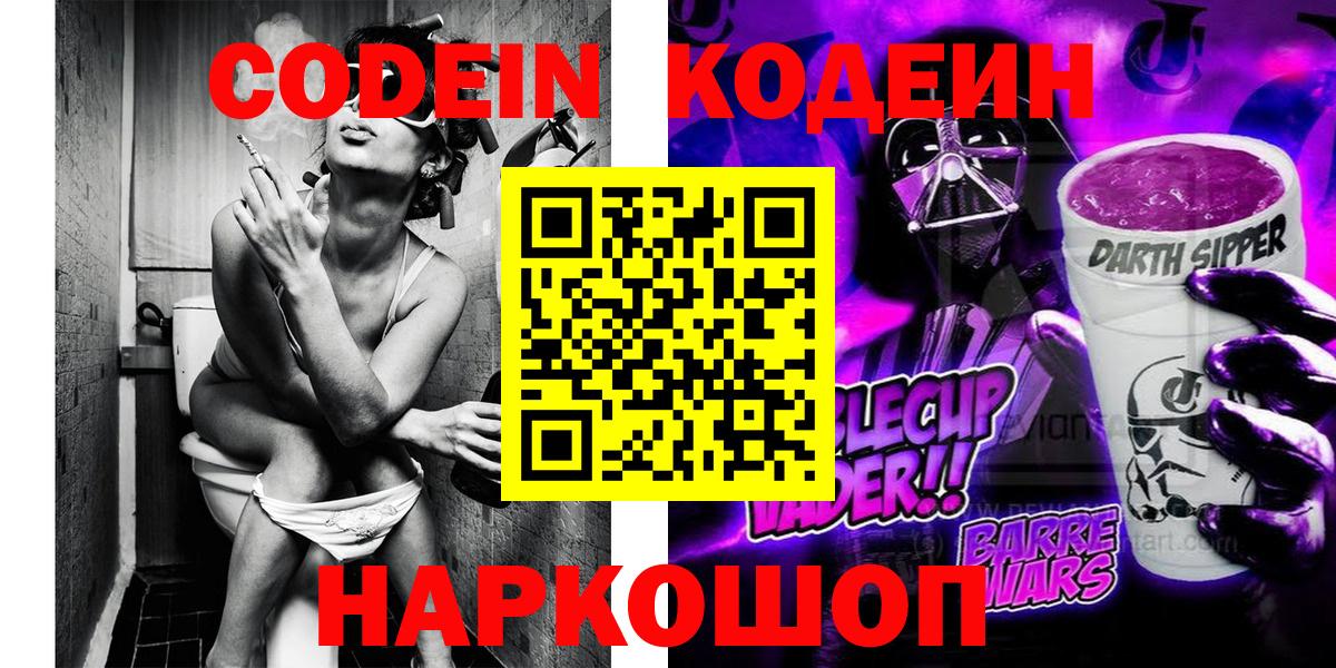Кодеин Purple Drank Уварово