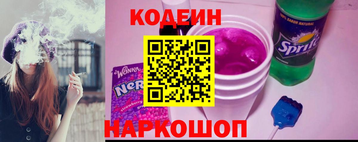 Уварово  Кодеиновый сироп Lean напиток Lean (лин)  Вход с VPN  Codein Purple Drank 